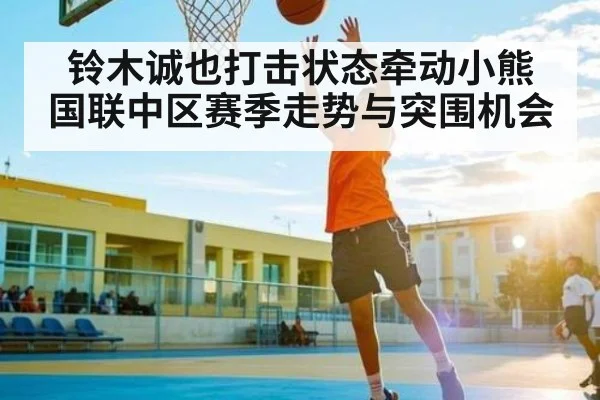 铃木诚也打击状态牵动小熊 国联中区赛季走势与突围机会